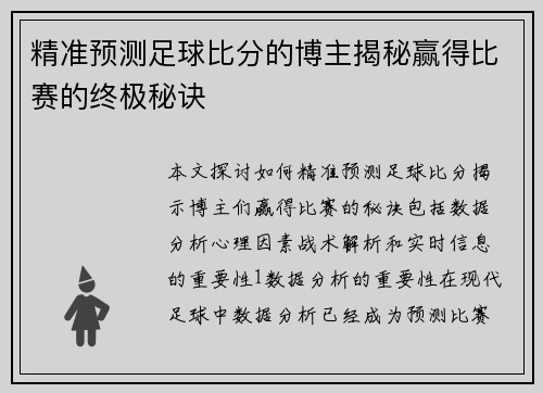 精准预测足球比分的博主揭秘赢得比赛的终极秘诀