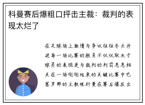 科曼赛后爆粗口抨击主裁：裁判的表现太烂了
