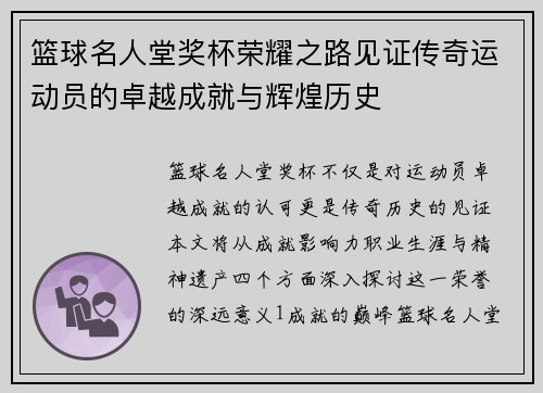 篮球名人堂奖杯荣耀之路见证传奇运动员的卓越成就与辉煌历史