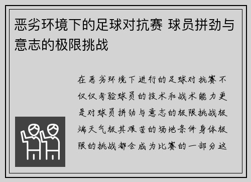 恶劣环境下的足球对抗赛 球员拼劲与意志的极限挑战