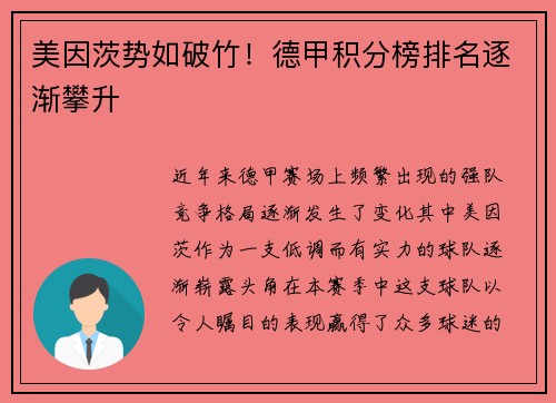 美因茨势如破竹！德甲积分榜排名逐渐攀升