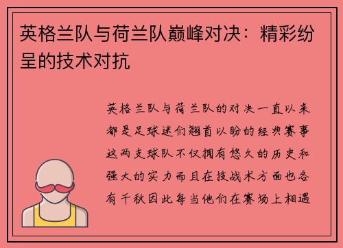 英格兰队与荷兰队巅峰对决：精彩纷呈的技术对抗
