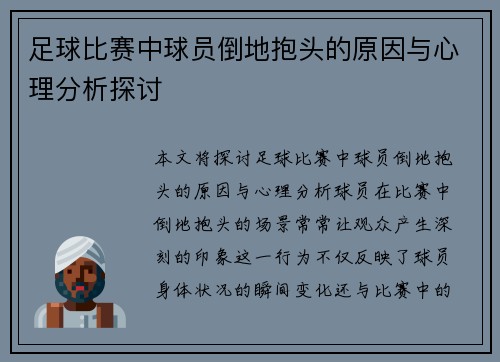 足球比赛中球员倒地抱头的原因与心理分析探讨