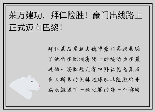 莱万建功，拜仁险胜！豪门出线路上正式迈向巴黎！