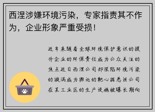 西涅涉嫌环境污染，专家指责其不作为，企业形象严重受损！