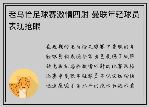 老乌恰足球赛激情四射 曼联年轻球员表现抢眼