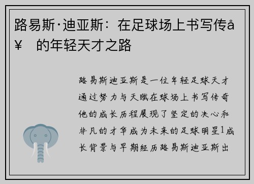路易斯·迪亚斯：在足球场上书写传奇的年轻天才之路
