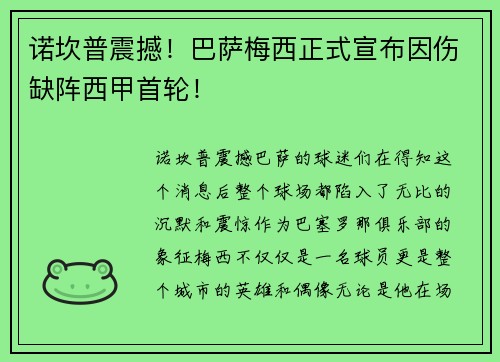 诺坎普震撼！巴萨梅西正式宣布因伤缺阵西甲首轮！