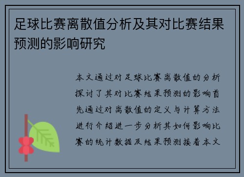 足球比赛离散值分析及其对比赛结果预测的影响研究