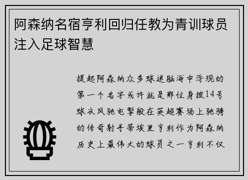阿森纳名宿亨利回归任教为青训球员注入足球智慧