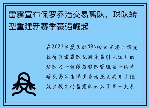 雷霆宣布保罗乔治交易离队，球队转型重建新赛季豪强崛起