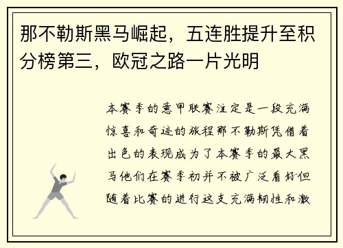 那不勒斯黑马崛起，五连胜提升至积分榜第三，欧冠之路一片光明