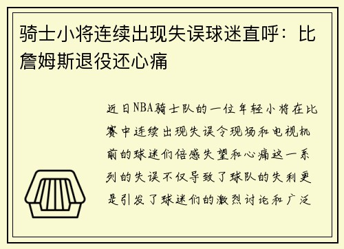 骑士小将连续出现失误球迷直呼：比詹姆斯退役还心痛