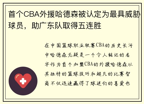 首个CBA外援哈德森被认定为最具威胁球员，助广东队取得五连胜