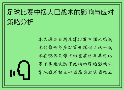 足球比赛中摆大巴战术的影响与应对策略分析