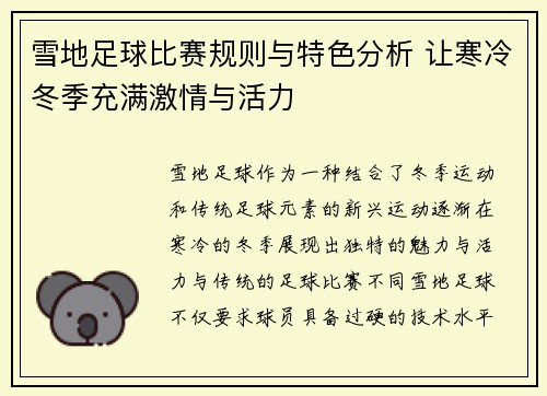 雪地足球比赛规则与特色分析 让寒冷冬季充满激情与活力