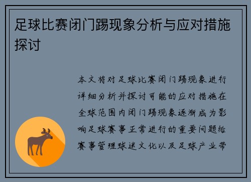 足球比赛闭门踢现象分析与应对措施探讨