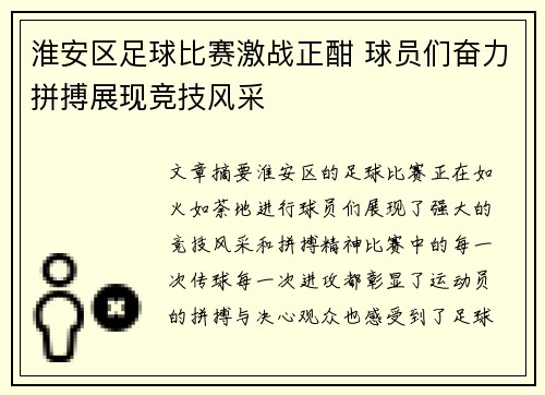 淮安区足球比赛激战正酣 球员们奋力拼搏展现竞技风采
