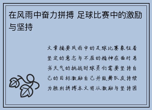 在风雨中奋力拼搏 足球比赛中的激励与坚持
