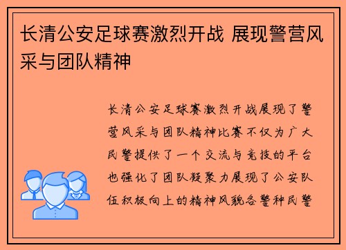 长清公安足球赛激烈开战 展现警营风采与团队精神