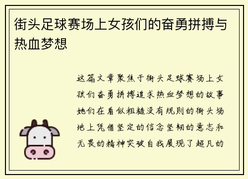 街头足球赛场上女孩们的奋勇拼搏与热血梦想
