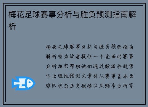梅花足球赛事分析与胜负预测指南解析
