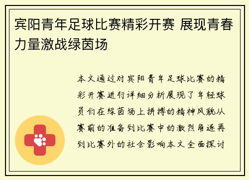 宾阳青年足球比赛精彩开赛 展现青春力量激战绿茵场