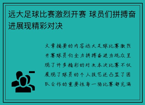 远大足球比赛激烈开赛 球员们拼搏奋进展现精彩对决