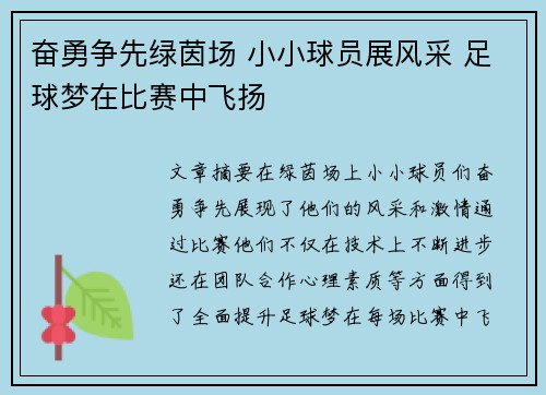 奋勇争先绿茵场 小小球员展风采 足球梦在比赛中飞扬