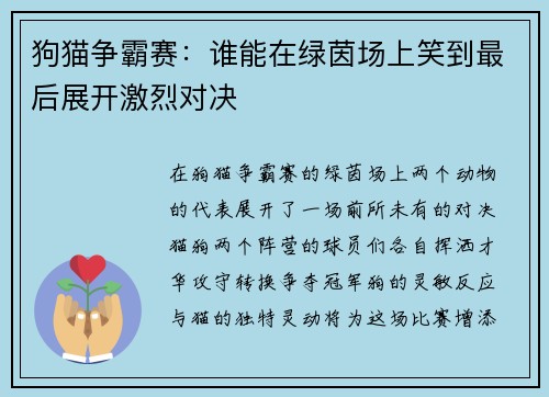 狗猫争霸赛：谁能在绿茵场上笑到最后展开激烈对决