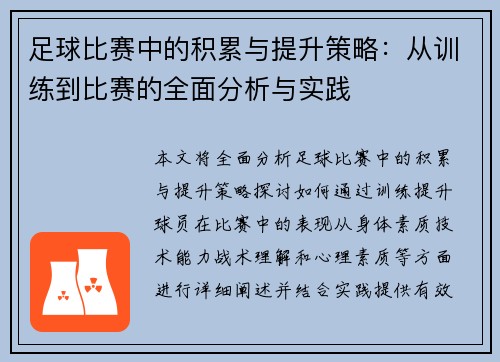 足球比赛中的积累与提升策略：从训练到比赛的全面分析与实践