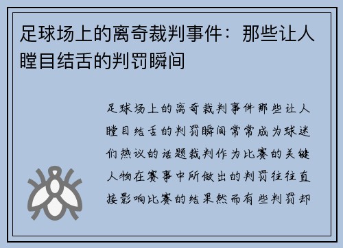 足球场上的离奇裁判事件：那些让人瞠目结舌的判罚瞬间