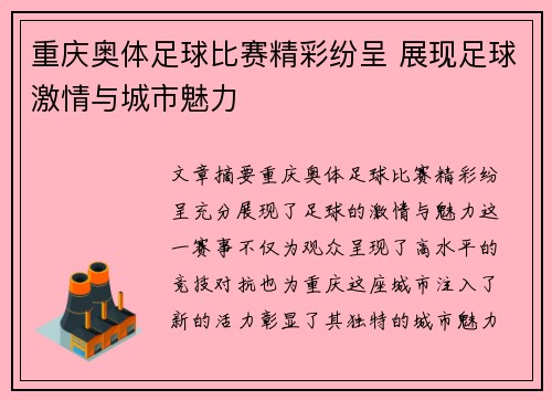 重庆奥体足球比赛精彩纷呈 展现足球激情与城市魅力