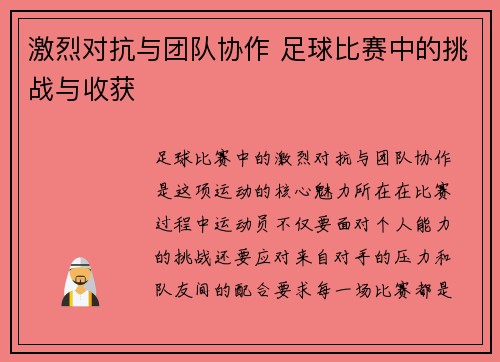激烈对抗与团队协作 足球比赛中的挑战与收获