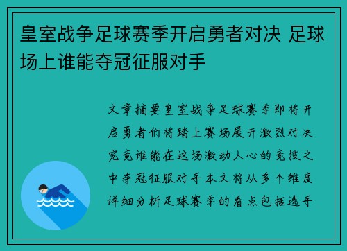 皇室战争足球赛季开启勇者对决 足球场上谁能夺冠征服对手