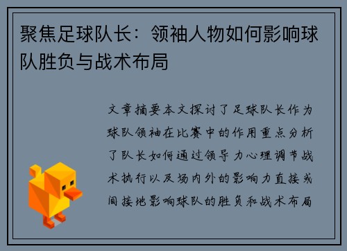 聚焦足球队长：领袖人物如何影响球队胜负与战术布局