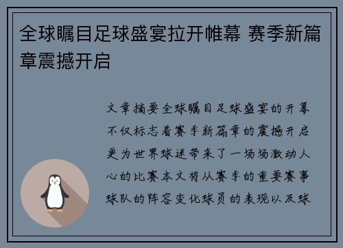 全球瞩目足球盛宴拉开帷幕 赛季新篇章震撼开启