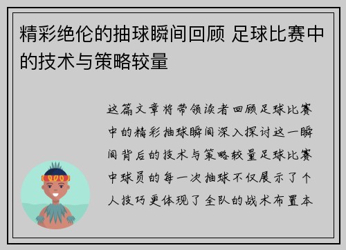 精彩绝伦的抽球瞬间回顾 足球比赛中的技术与策略较量