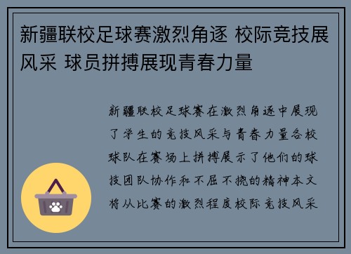 新疆联校足球赛激烈角逐 校际竞技展风采 球员拼搏展现青春力量