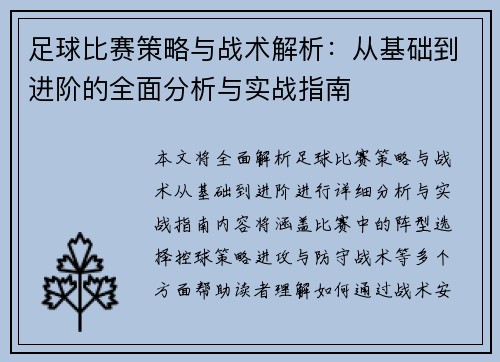 足球比赛策略与战术解析：从基础到进阶的全面分析与实战指南