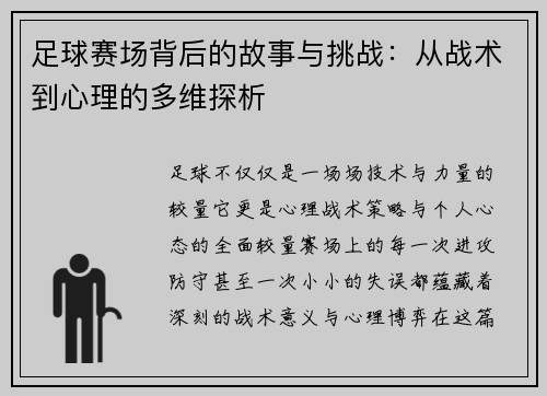 足球赛场背后的故事与挑战：从战术到心理的多维探析