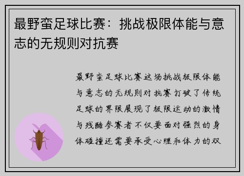 最野蛮足球比赛：挑战极限体能与意志的无规则对抗赛
