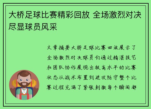 大桥足球比赛精彩回放 全场激烈对决尽显球员风采