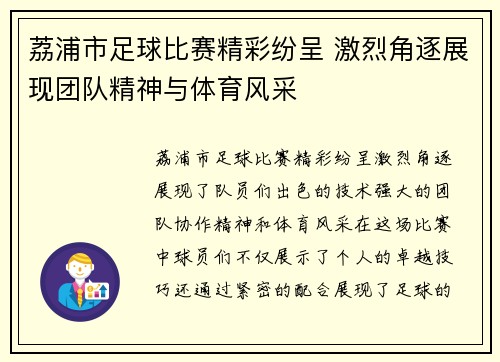 荔浦市足球比赛精彩纷呈 激烈角逐展现团队精神与体育风采