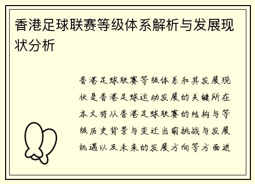 香港足球联赛等级体系解析与发展现状分析