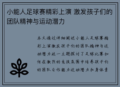 小能人足球赛精彩上演 激发孩子们的团队精神与运动潜力