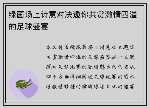 绿茵场上诗意对决邀你共赏激情四溢的足球盛宴