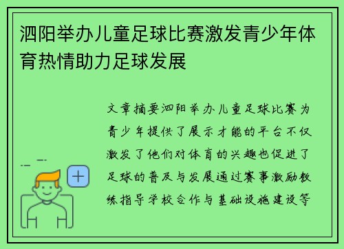 泗阳举办儿童足球比赛激发青少年体育热情助力足球发展