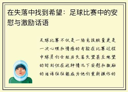 在失落中找到希望：足球比赛中的安慰与激励话语