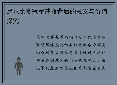 足球比赛冠军戒指背后的意义与价值探究